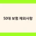 50대 보험 제외사항 썸네일