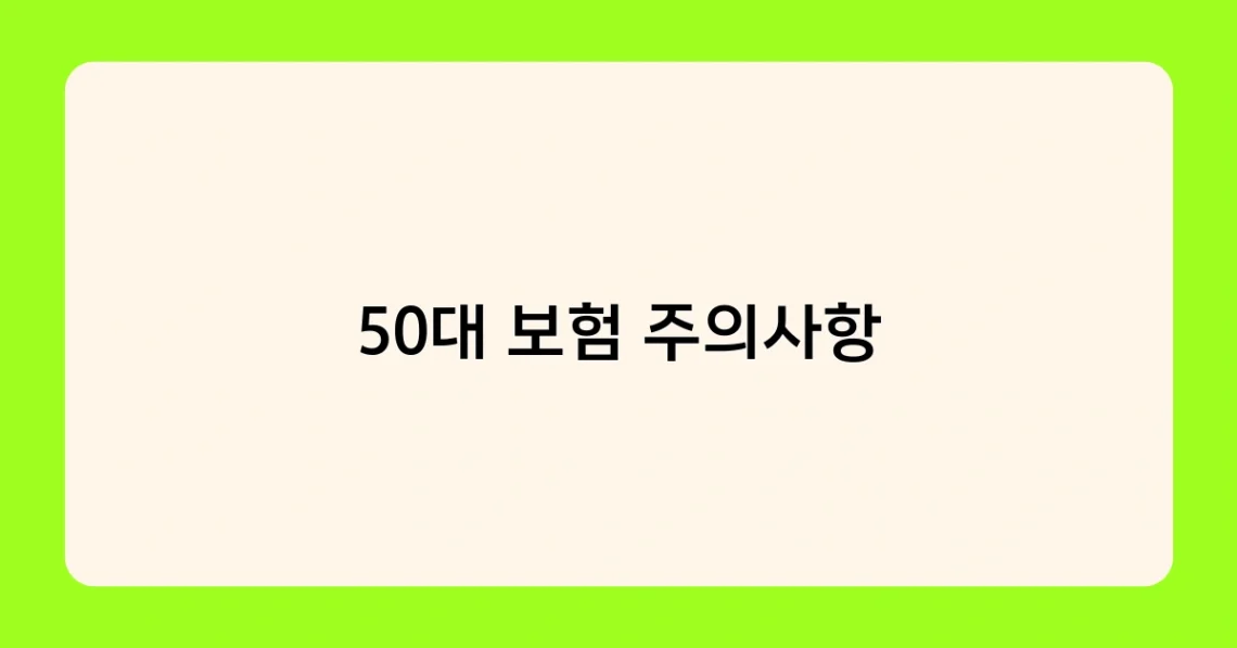 50대 보험 주의사항 썸네일