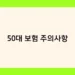 50대 보험 주의사항 썸네일