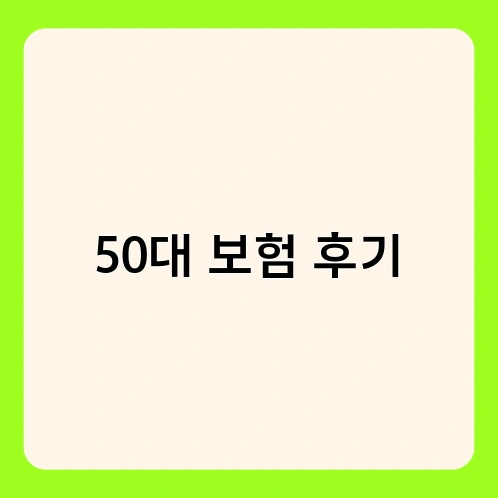 50대 보험 후기 4