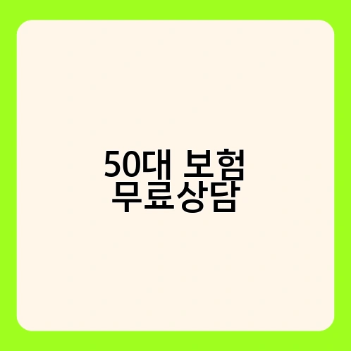 50대 보험 무료상담 2
