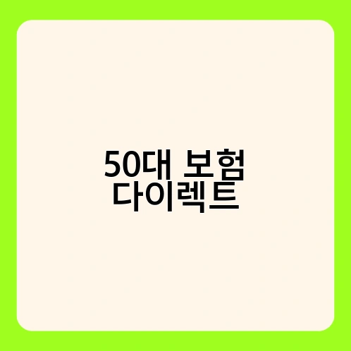 50대 보험 다이렉트