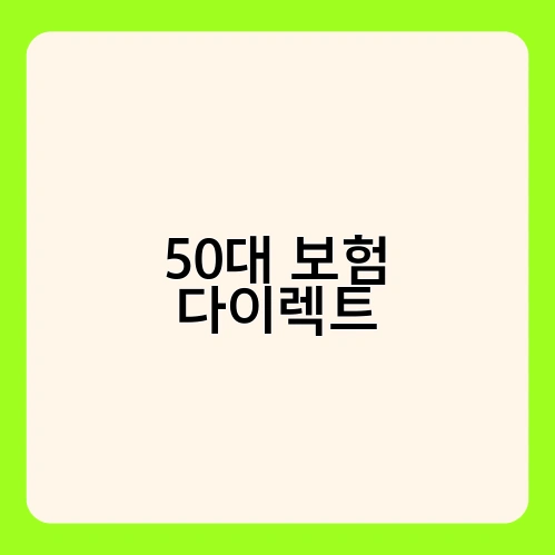 50대 보험 다이렉트 1