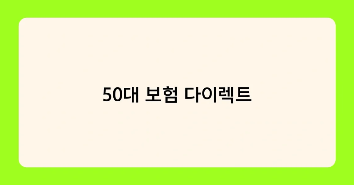 50대 보험 다이렉트 썸네일