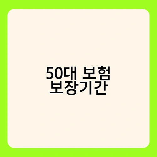 50대 보험 보장기간