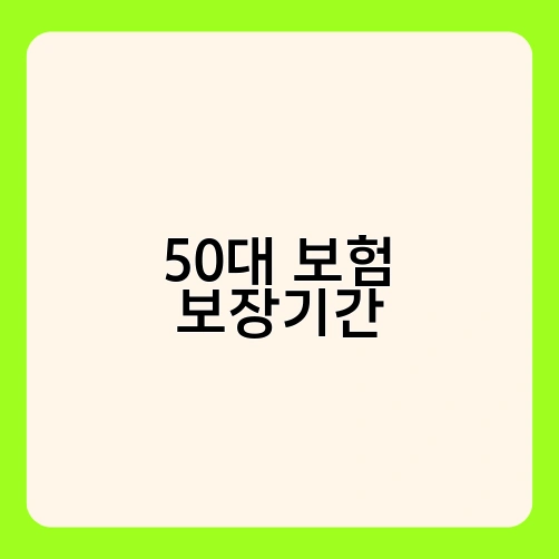 50대 보험 보장기간 1