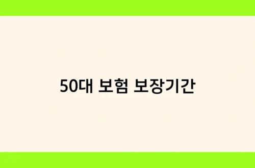 50대 보험 보장기간 썸네일