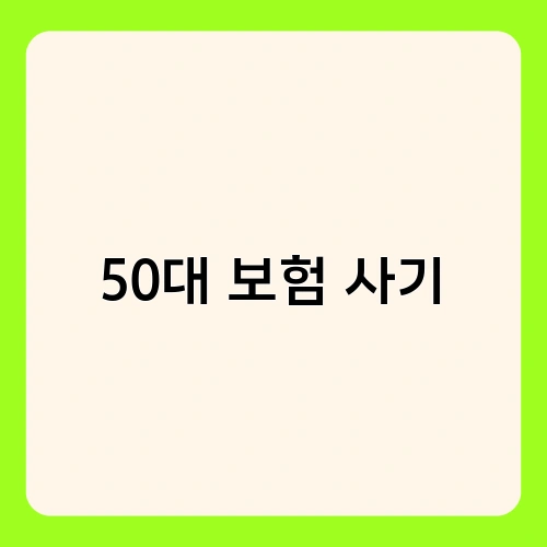 50대 보험 사기