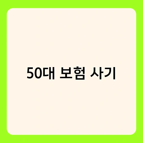 50대 보험 사기 1
