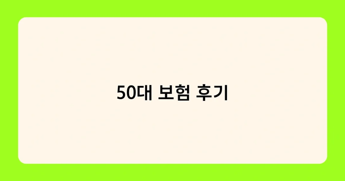 50대 보험 후기 썸네일