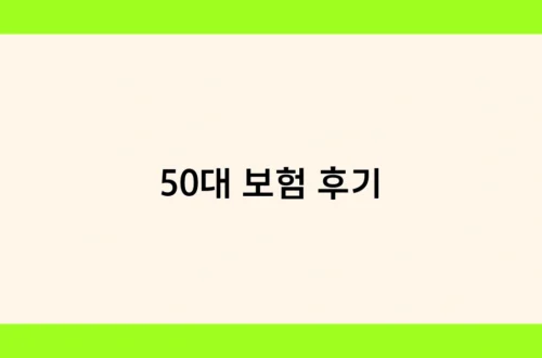 50대 보험 후기 썸네일
