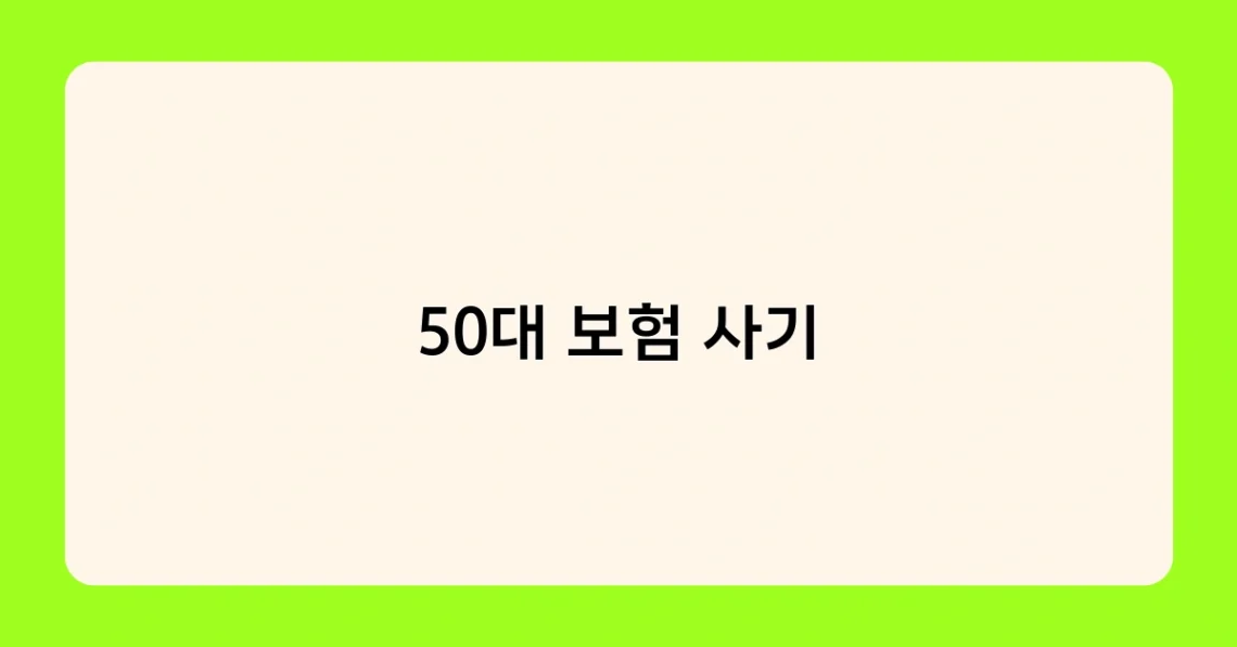 50대 보험 사기 썸네일