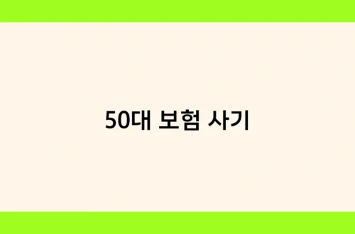 50대 보험 사기 썸네일
