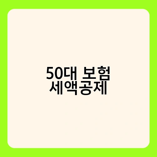 50대 보험 세액공제 1