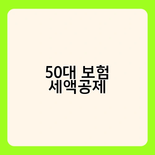 50대 보험 세액공제 3