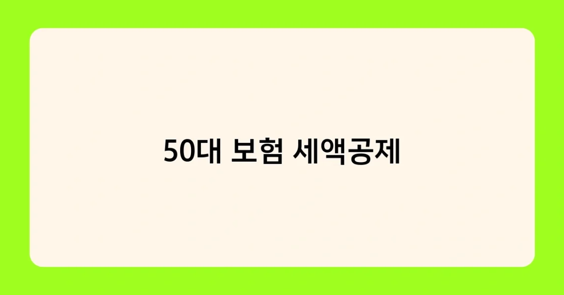 50대 보험 세액공제 썸네일