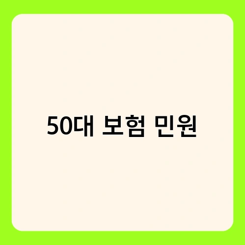 50대 보험 민원