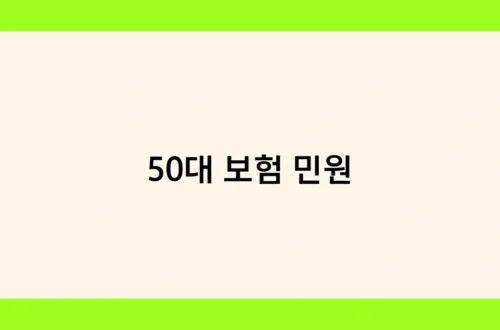 50대 보험 민원 썸네일