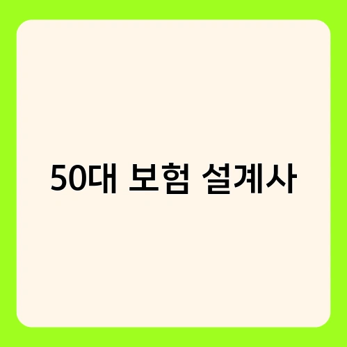 50대 보험 설계사