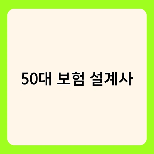 50대 보험 설계사 1