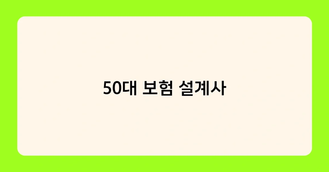 50대 보험 설계사 썸네일