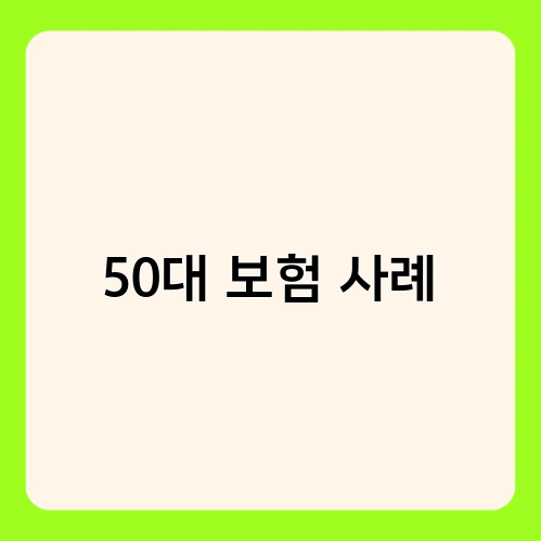 50대 보험 사례