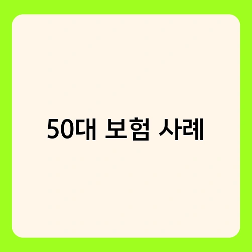 50대 보험 사례 1