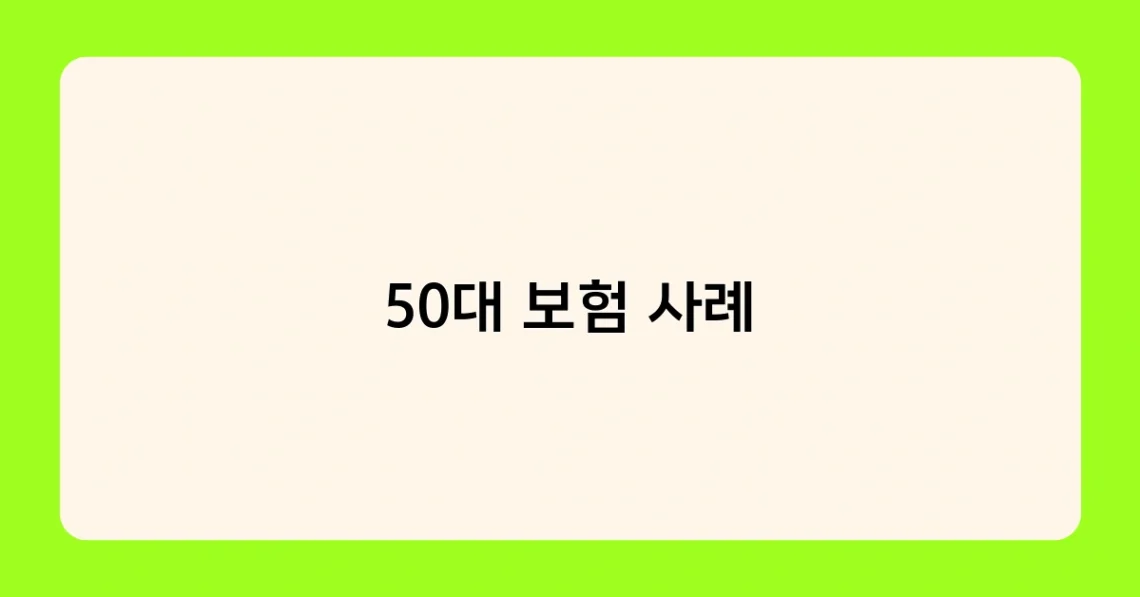 50대 보험 사례 썸네일