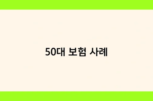 50대 보험 사례 썸네일