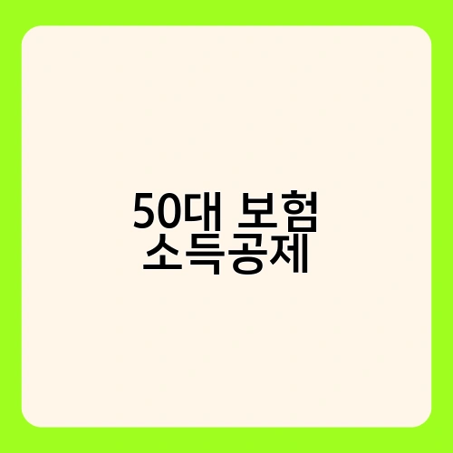 50대 보험 소득공제