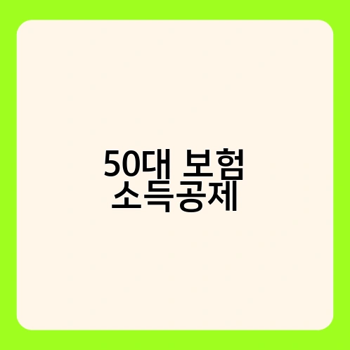 50대 보험 소득공제 1