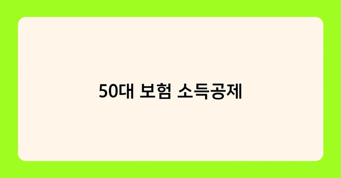 50대 보험 소득공제 썸네일