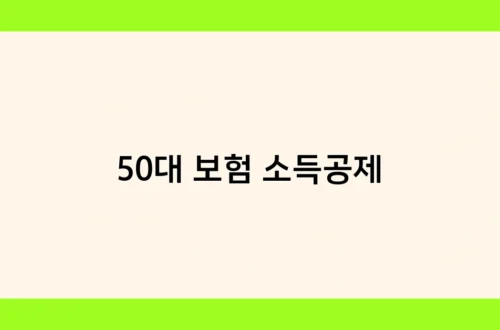 50대 보험 소득공제 썸네일