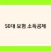 50대 보험 소득공제 썸네일