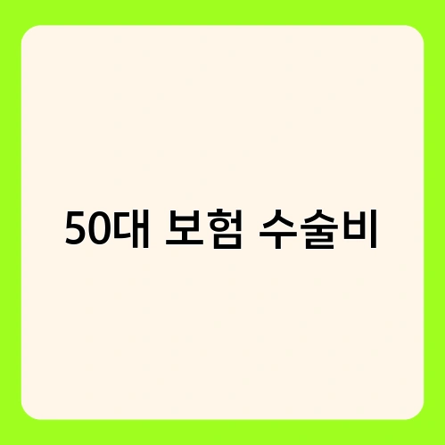 50대 보험 수술비 3