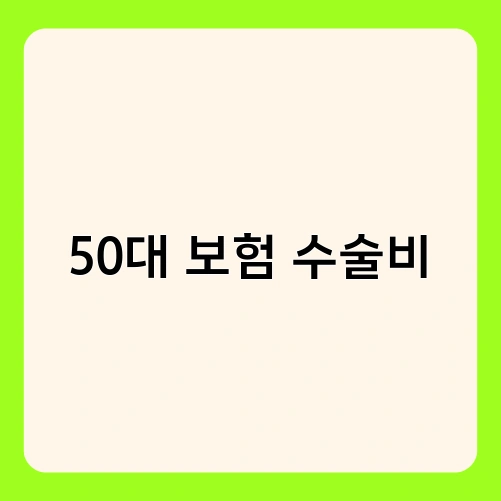 50대 보험 수술비 4