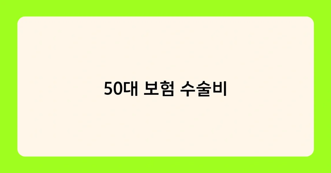 50대 보험 수술비 썸네일