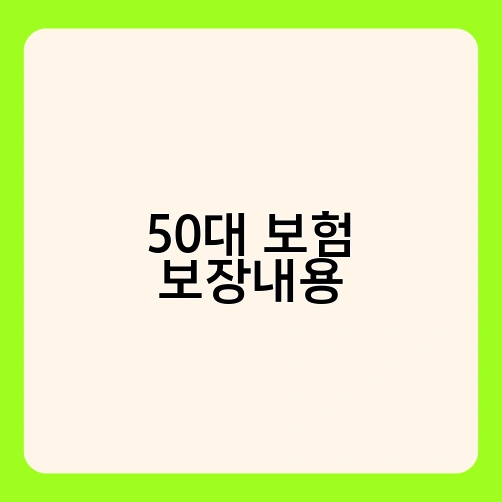 50대 보험 보장내용 2
