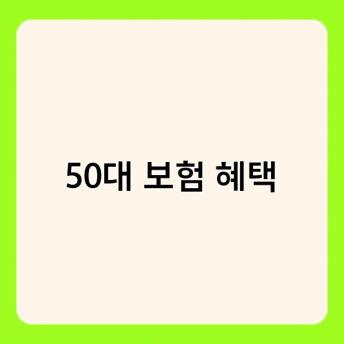 50대 보험 혜택 1