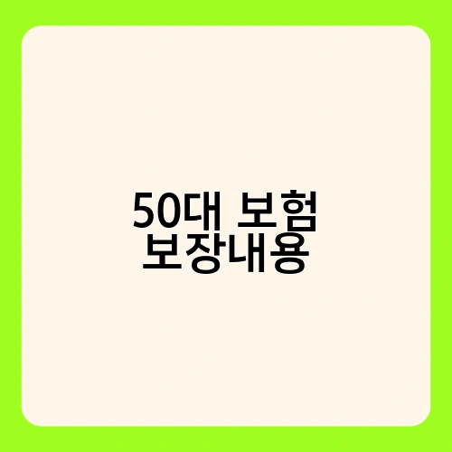 50대 보험 보장내용 3