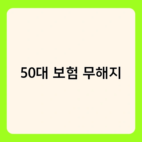 50대 보험 무해지