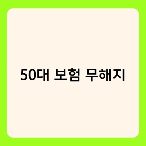 50대 보험 무해지 2
