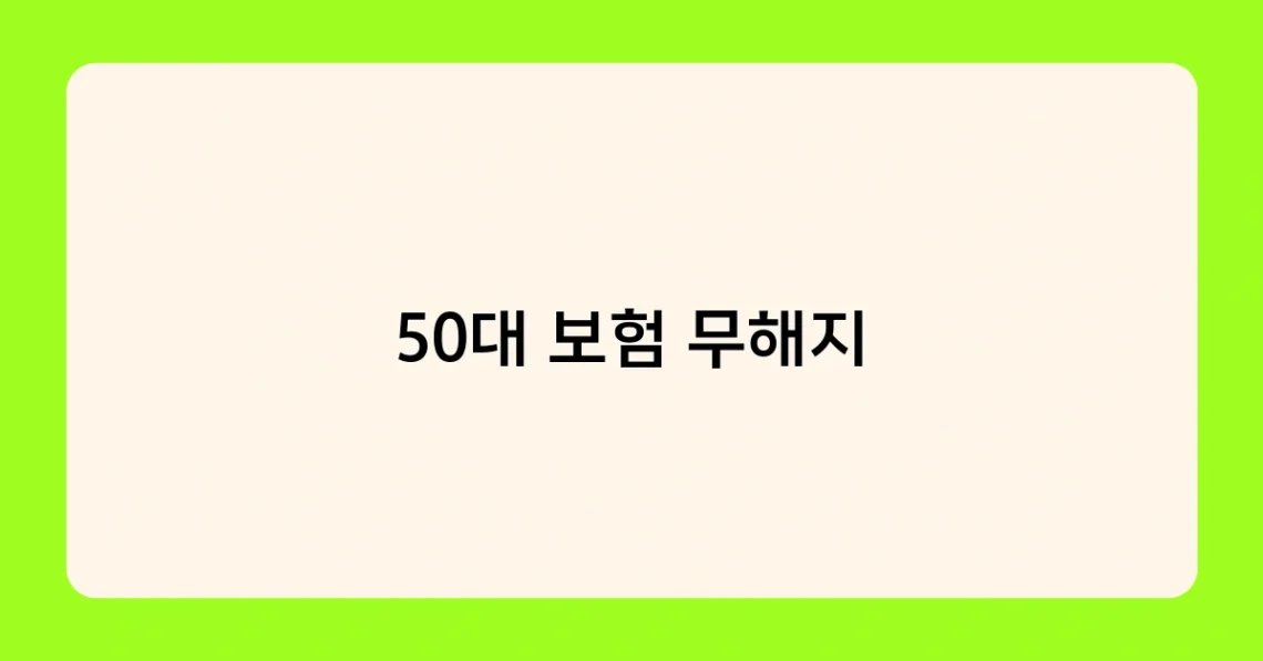 50대 보험 무해지 썸네일
