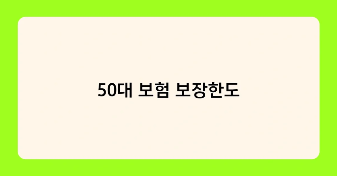 50대 보험 보장한도 썸네일
