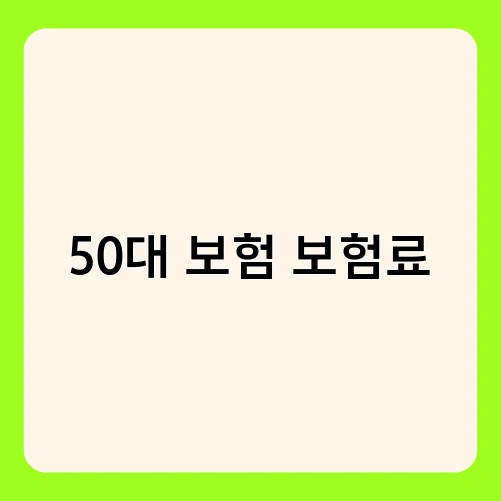 50대 보험 보험료