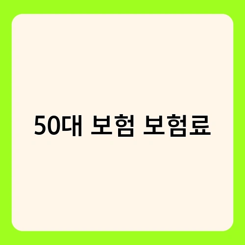 50대 보험 보험료 1