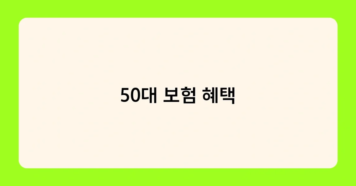50대 보험 혜택 썸네일