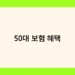 50대 보험 혜택 썸네일