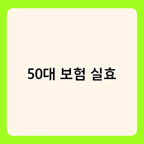 50대 보험 실효 3