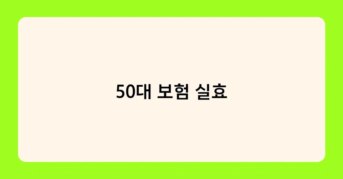 50대 보험 실효 썸네일